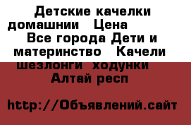 Детские качелки домашнии › Цена ­ 1 000 - Все города Дети и материнство » Качели, шезлонги, ходунки   . Алтай респ.